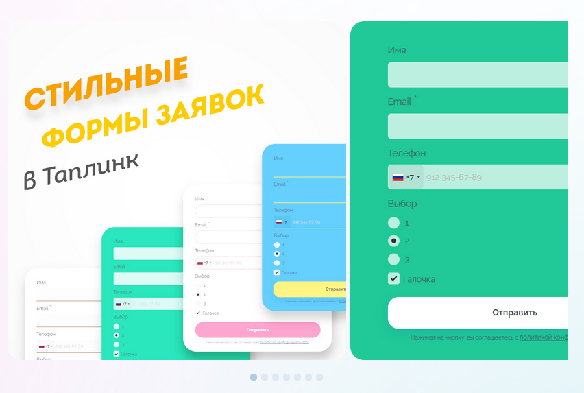 [Максим Колесников] Стильные формы заявок в Таплин_0.png